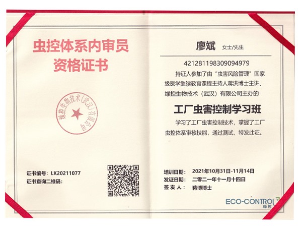 蟲控體系內審員資格證書