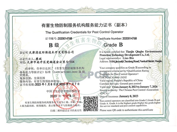 有害生物防制服務機構服務能力證書