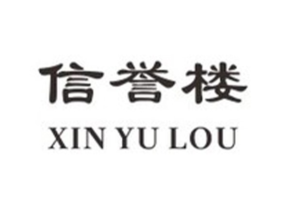 信譽(yù)樓